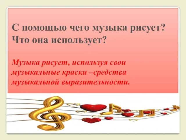 С помощью чего музыка рисует? Что она использует? Музыка рисует, используя