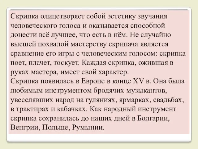 Скрипка олицетворяет собой эстетику звучания человеческого голоса и оказывается способной донести