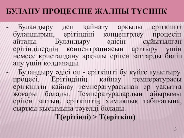 БУЛАНУ ПРОЦЕСІНЕ ЖАЛПЫ ТҮСІНІК - Буландыру деп қайнату арқылы еріткішті буландырып,