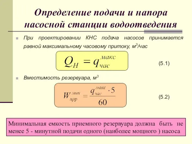 Определение подачи и напора насосной станции водоотведения При проектировании КНС подача