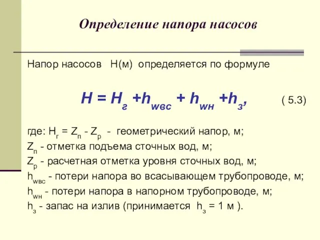 Определение напора насосов Напор насосов Н(м) определяется по формуле Н =