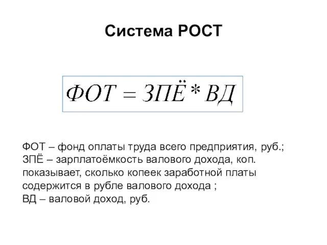 Система РОСТ ФОТ – фонд оплаты труда всего предприятия, руб.; ЗПЁ