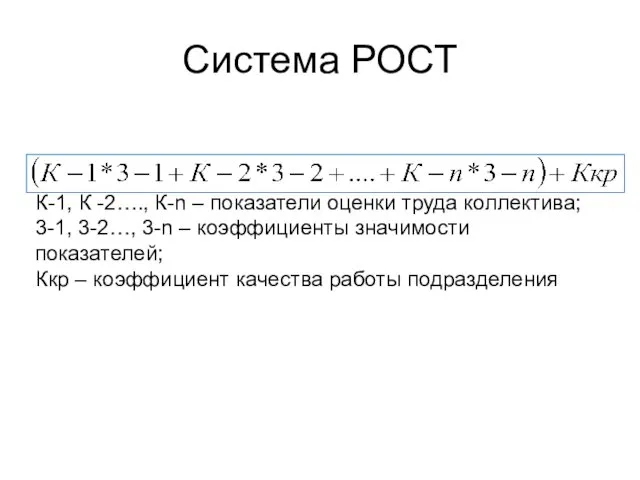 Система РОСТ К-1, К -2…., К-n – показатели оценки труда коллектива;