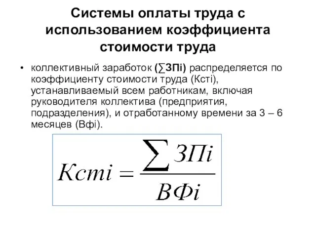 Системы оплаты труда с использованием коэффициента стоимости труда коллективный заработок (∑ЗПі)