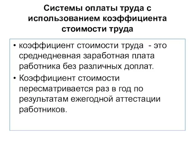 Системы оплаты труда с использованием коэффициента стоимости труда коэффициент стоимости труда