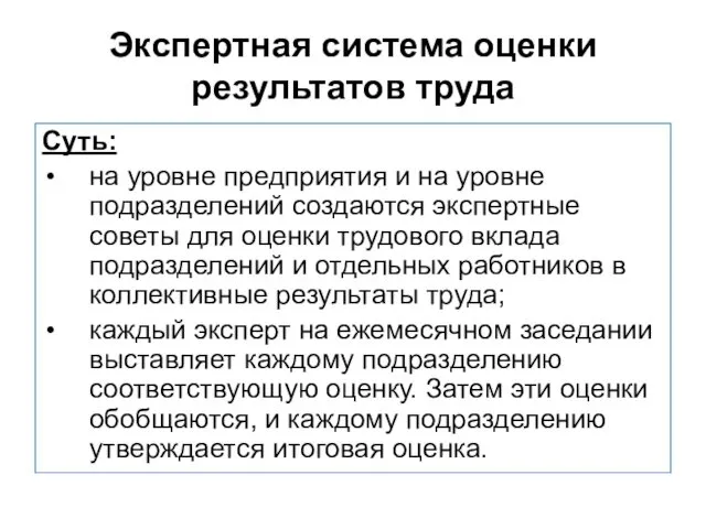 Экспертная система оценки результатов труда Суть: на уровне предприятия и на