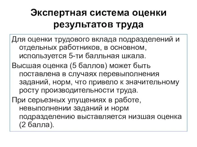 Экспертная система оценки результатов труда Для оценки трудового вклада подразделений и