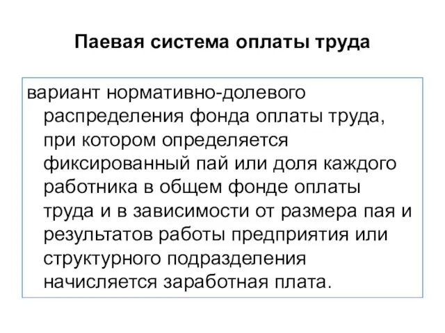 Паевая система оплаты труда вариант нормативно-долевого распределения фонда оплаты труда, при