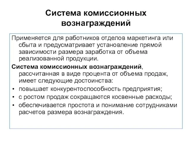 Система комиссионных вознаграждений Применяется для работников отделов маркетинга или сбыта и