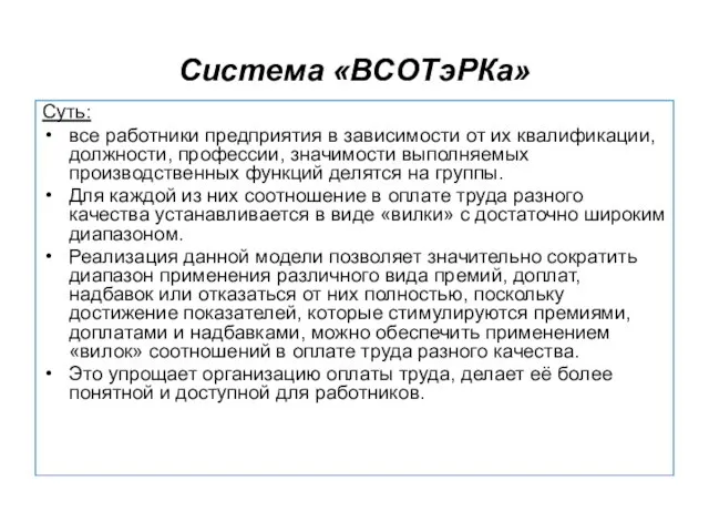 Система «ВСОТэРКа» Суть: все работники предприятия в зависимости от их квалификации,