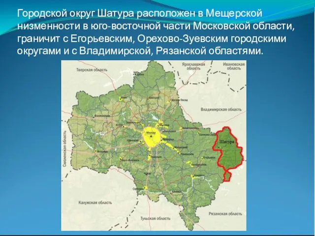 Городской округ Шатура расположен в Мещерской низменности в юго-восточной части Московской