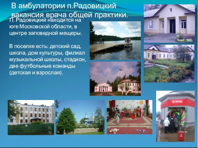 П. Радовицкий находится на юге Московской области, в центре заповедной мещеры.