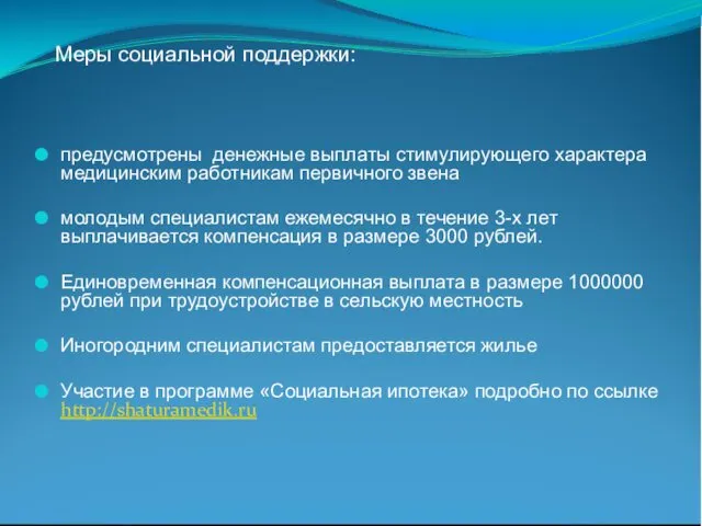 Меры социальной поддержки: предусмотрены денежные выплаты стимулирующего характера медицинским работникам первичного