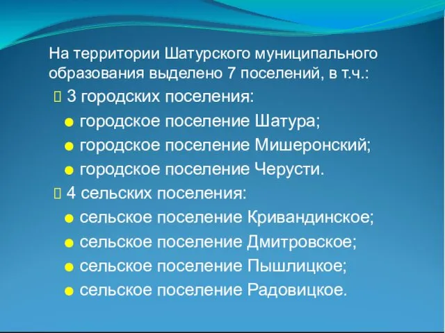 На территории Шатурского муниципального образования выделено 7 поселений, в т.ч.: 3