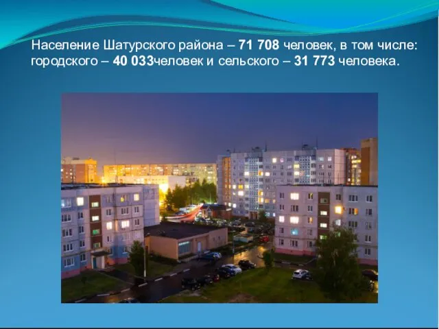 Население Шатурского района – 71 708 человек, в том числе: городского