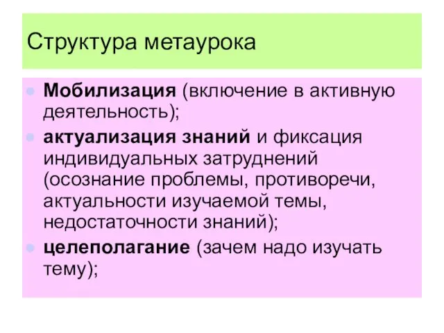 Структура метаурока Мобилизация (включение в активную деятельность); актуализация знаний и фиксация