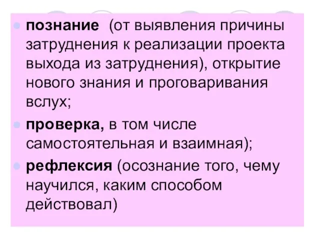 познание (от выявления причины затруднения к реализации проекта выхода из затруднения),