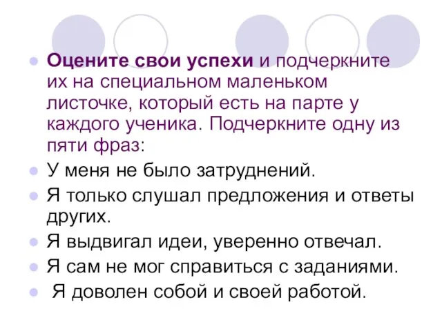 Оцените свои успехи и подчеркните их на специальном маленьком листочке, который