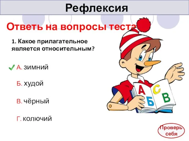 Рефлексия Ответь на вопросы теста. 1. Какое прилагательное является относительным? А.