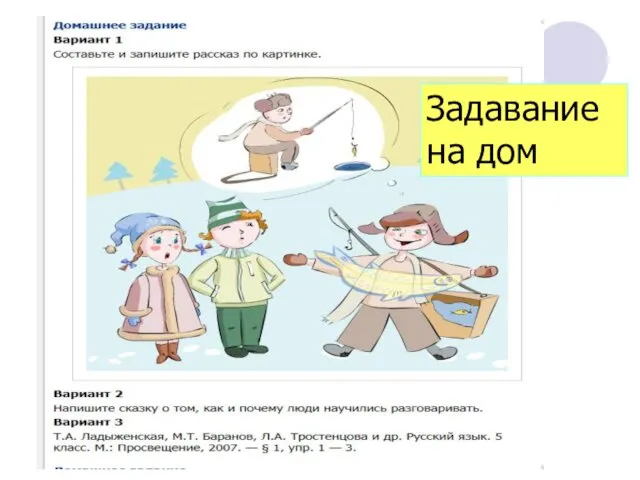 Задавание на дом