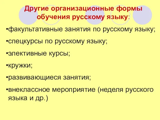 Другие организационные формы обучения русскому языку: факультативные занятия по русскому языку;