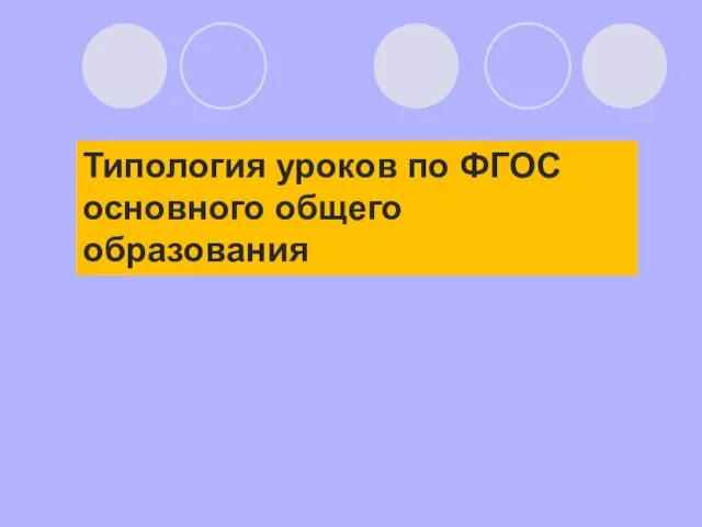 Типология уроков по ФГОС основного общего образования