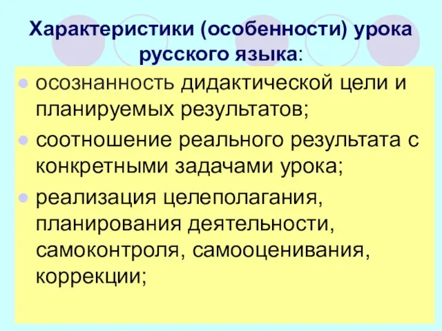 Характеристики (особенности) урока русского языка: осознанность дидактической цели и планируемых результатов;