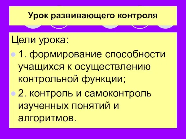 Урок развивающего контроля Цели урока: 1. формирование способности учащихся к осуществлению