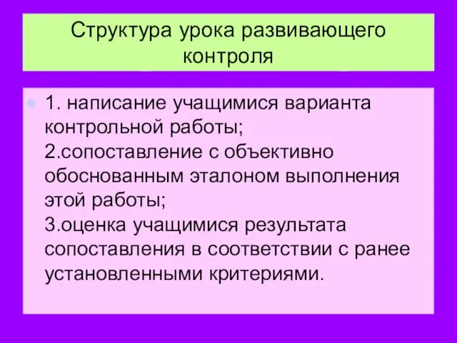 Структура урока развивающего контроля 1. написание учащимися варианта контрольной работы; 2.сопоставление