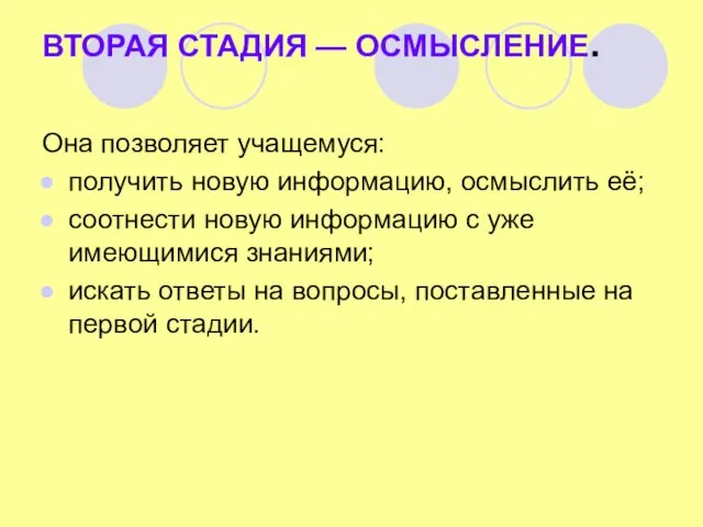 ВТОРАЯ СТАДИЯ — ОСМЫСЛЕНИЕ. Она позволяет учащемуся: получить новую информацию, осмыслить