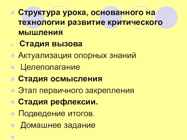 Структура урока, основанного на технологии развитие критического мышления Стадия вызова Актуализация