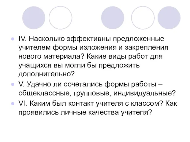 IV. Насколько эффективны предложенные учителем формы изложения и закрепления нового материала?