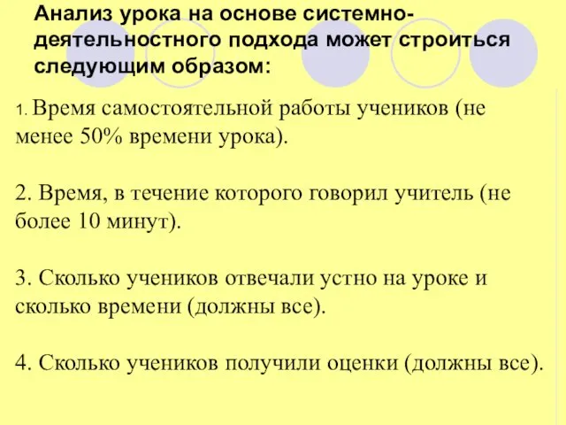 Анализ урока на основе системно-деятельностного подхода может строиться следующим образом: