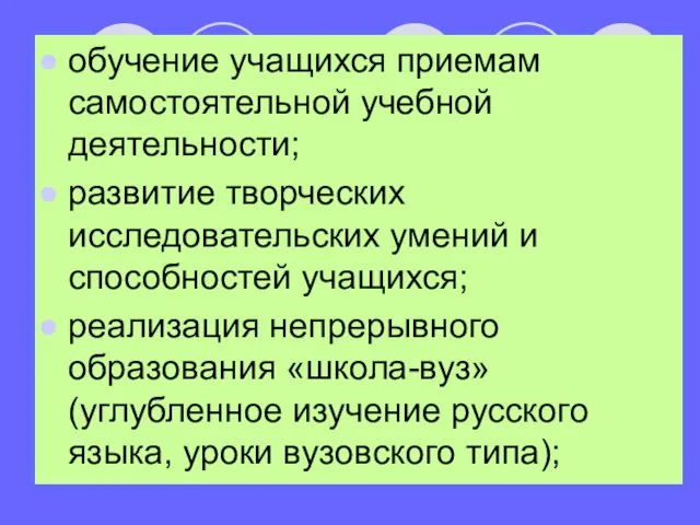 обучение учащихся приемам самостоятельной учебной деятельности; развитие творческих исследовательских умений и