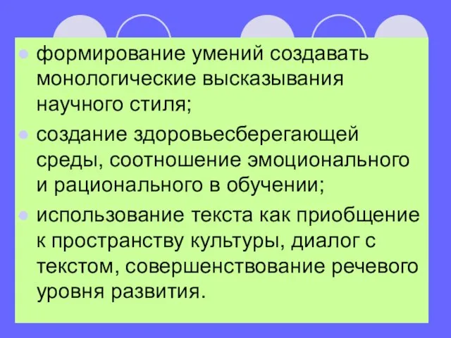 формирование умений создавать монологические высказывания научного стиля; создание здоровьесберегающей среды, соотношение