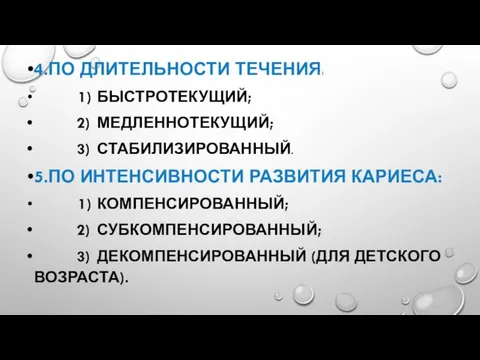 4.ПО ДЛИТЕЛЬНОСТИ ТЕЧЕНИЯ: 1) БЫСТРОТЕКУЩИЙ; 2) МЕДЛЕННОТЕКУЩИЙ; 3) СТАБИЛИЗИРОВАННЫЙ. 5.ПО ИНТЕНСИВНОСТИ