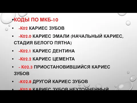 КОДЫ ПО МКБ-10 -К02 КАРИЕС ЗУБОВ -К02.0 КАРИЕС ЭМАЛИ (НАЧАЛЬНЫЙ КАРИЕС,