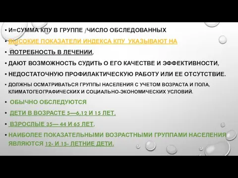 И=СУММА КПУ В ГРУППЕ /ЧИСЛО ОБСЛЕДОВАННЫХ ВЫСОКИЕ ПОКАЗАТЕЛИ ИНДЕКСА КПУ УКАЗЫВАЮТ