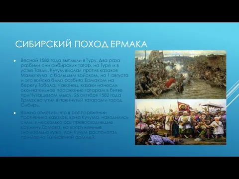 СИБИРСКИЙ ПОХОД ЕРМАКА Весной 1582 года выплыли в Туру. Два раза