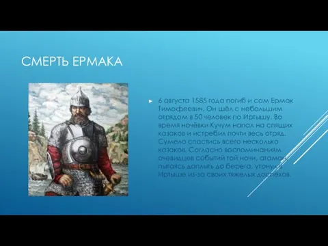 СМЕРТЬ ЕРМАКА 6 августа 1585 года погиб и сам Ермак Тимофеевич.
