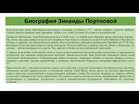 Биография Зинаиды Портновой Зина Портнова, юная партизанка-подпольщица, пионерка, погибшая в 17