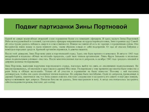 Подвиг партизанки Зины Портновой Одной из самых масштабных операций стало отравление