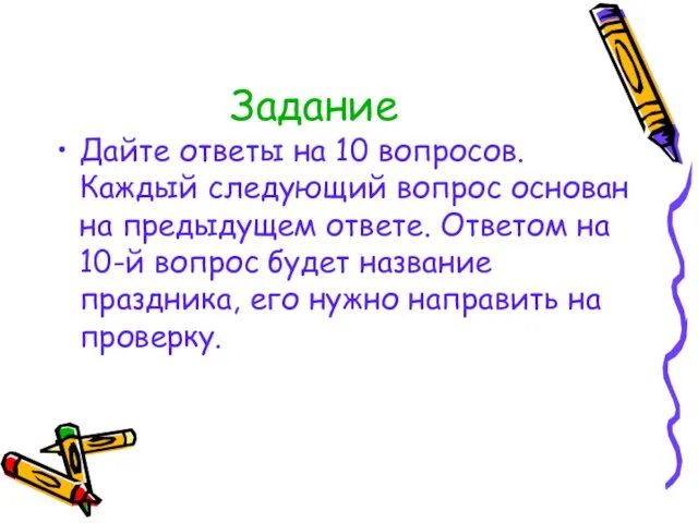 Задание Дайте ответы на 10 вопросов. Каждый следующий вопрос основан на