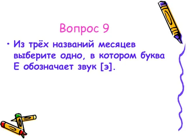 Вопрос 9 Из трёх названий месяцев выберите одно, в котором буква Е обозначает звук [э].