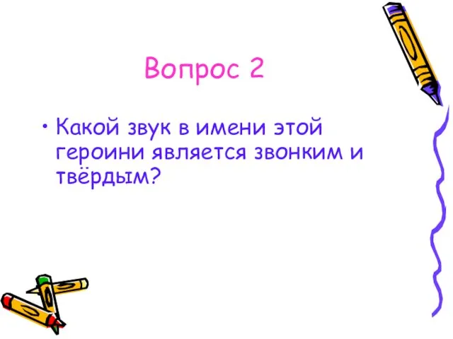 Вопрос 2 Какой звук в имени этой героини является звонким и твёрдым?