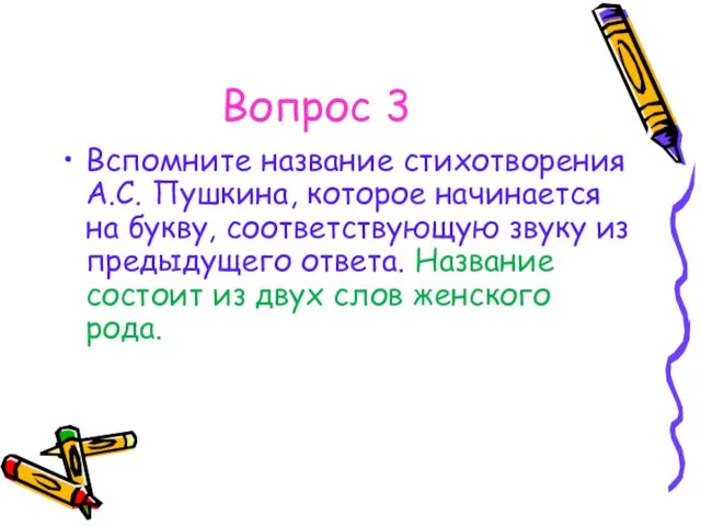 Вопрос 3 Вспомните название стихотворения А.С. Пушкина, которое начинается на букву,