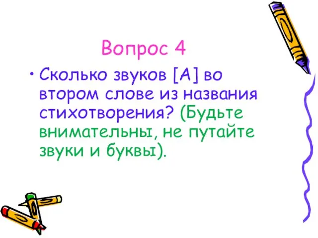 Вопрос 4 Сколько звуков [А] во втором слове из названия стихотворения?