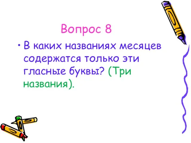 Вопрос 8 В каких названиях месяцев содержатся только эти гласные буквы? (Три названия).