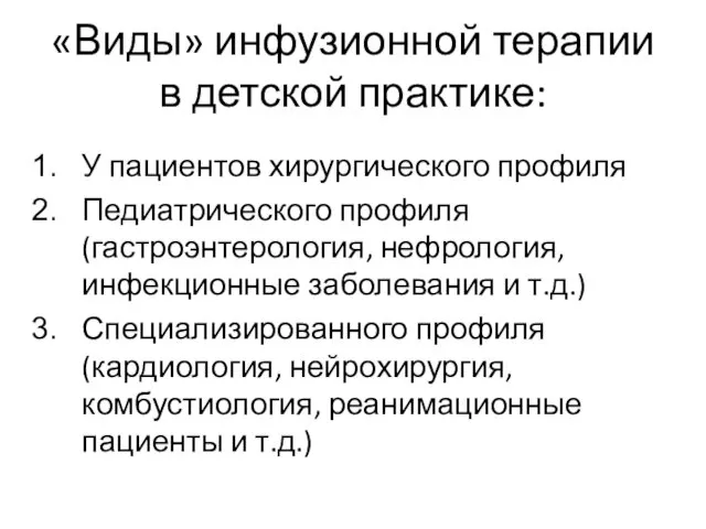 «Виды» инфузионной терапии в детской практике: У пациентов хирургического профиля Педиатрического