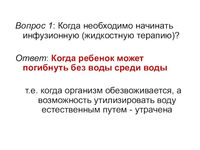 Вопрос 1: Когда необходимо начинать инфузионную (жидкостную терапию)? Ответ: Когда ребенок